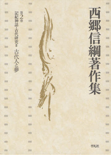 西郷信綱著作集 第2巻