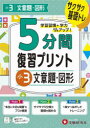 5分間復習プリント小3文章題・図形 サクサク基礎トレ!