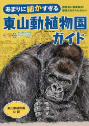あまりに細かすぎる東山動植物園ガイド 東山動植物園公認ガイドブック