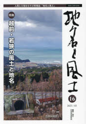 地名と風土 人間と大地をむすぶ情報誌 16