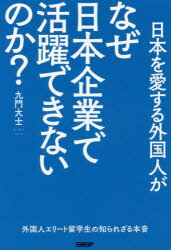 九門大士／著本詳しい納期他、ご注文時はご利用案内・返品のページをご確認ください出版社名日経BP出版年月2020年09月サイズ276P 19cmISBNコード9784296107070経営 経営管理 人事日本を愛する外国人がなぜ日本企業で活躍できないのか? 外国人エリート留学生の知られざる本音ニホン オ アイスル ガイコクジン ガ ナゼ ニホン キギヨウ デ カツヤク デキナイ ノカ ガイコクジン エリ-ト リユウガクセイ ノ シラレザル ホンネ日本が大好きな外国人留学生は日本企業について何を学び、何が問題だと思っているのか?日本の“最高学府”の講義から見える外国人材活用の課題と処方箋!外国人エリート留学生の知られざる本音。30万人の留学生を活かすために必要なこと!ソニー、日立…先進企業の事例も紹介!第1章 ダイバーシティあふれる白熱教室｜第2章 なぜ留学生は「日本」で働きたいのか?｜第3章 「日英ミックス」から始まる日本本社のグローバル化｜第4章 ミレニアル・Z世代の外国人のキャリア観｜第5章 日本企業と欧米企業の違いとは｜第6章 30万人の留学生を活かすために—日本企業への処方箋※ページ内の情報は告知なく変更になることがあります。あらかじめご了承ください登録日2020/10/01