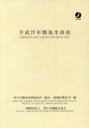 簡易生命表 平成27年