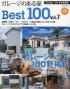 ガレージのある家Best100 Vol.7