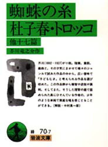 蜘蛛の糸・杜子春・トロッコ 他十七篇