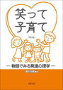 笑って子育て 物語でみる発達心理学