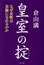 倉山満／著本詳しい納期他、ご注文時はご利用案内・返品のページをご確認ください出版社名ビジネス社出版年月2025年03月サイズ268P 19cmISBNコード9784828427072教養 ノンフィクション 皇室皇室の掟 なぜ女性は皇族になれるのかコウシツ ノ オキテ ナゼ ジヨセイ ワ コウゾク ニ ナレル ノカ※ページ内の情報は告知なく変更になることがあります。あらかじめご了承ください登録日2025/03/05