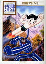 鉄腕アトム 7