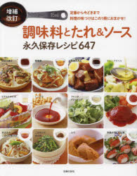 楽天ぐるぐる王国DS 楽天市場店調味料とたれ＆ソース永久保存レシピ647 定番から今どきまで料理の味つけはこの1冊におまかせ!