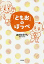 「ともお」のほっぺ