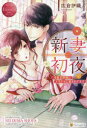 新妻初夜 冷徹旦那様にとろとろに愛されてます Saori & Kenta