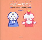 ベビーサイン グーとパーだけで赤ちゃんと会話