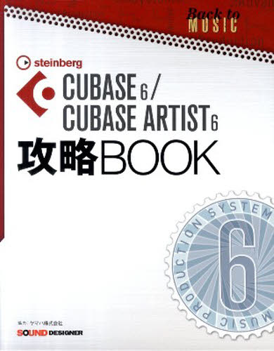 CUBASE6／CUBASE ARTIS