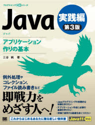 三谷純／著プログラミング学習シリーズ本詳しい納期他、ご注文時はご利用案内・返品のページをご確認ください出版社名翔泳社出版年月2021年01月サイズ302P 23cmISBNコード9784798167077コンピュータ プログラミング JavaJava 実践編ジヤバ ジツセンヘン ジヤヴア ジツセンヘン JAVA ジツセンヘン プログラミング ガクシユウ シリ-ズ アプリケ-シヨンズクリ ノ キホンJava11対応。例外処理やコレクション、ファイルの読み書きといった、本格的なJavaプログラムを記述する際に知っておくべき基本を丁寧にわかりやすく手ほどき。パッケージやスレッド、ラムダ式、SwingによるGUIアプリケーション作成、ネットワークなど、本格的なアプリケーションを作るために知っておきたい技術や、ガーベッジコレクションといったプログラマとして押さえておきたい知識にも触れている。第1章 パッケージとJava API｜第2章 例外処理｜第3章 スレッド｜第4章 ガーベッジコレクションとメモリ｜第5章 コレクション｜第6章 ラムダ式｜第7章 入出力｜第8章 GUIアプリケーション｜第9章 グラフィックスとマウスイベント｜第10章 ネットワーク｜第11章 一歩進んだJavaプログラミング※ページ内の情報は告知なく変更になることがあります。あらかじめご了承ください登録日2021/01/27