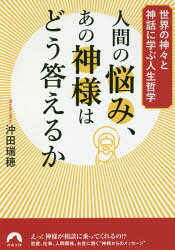 樂天商城 - 人間の悩み、あの神様はどう答えるか 世界の神々と神話に学ぶ人生哲学