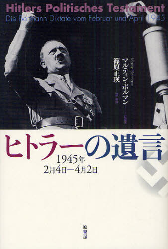 ヒトラーの遺言 1945年2月4日-4月2日 新装版