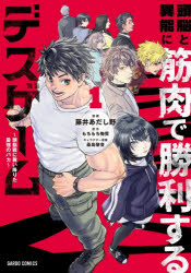 もちもち物質／原作 藤井あだし野／漫画 桑島黎音／キャラクター原案ガルドコミックス本詳しい納期他、ご注文時はご利用案内・返品のページをご確認ください出版社名オーバーラップ出版年月2026年07月サイズ1冊（ページ付なし） 19cmISBNコード9784824017079コミック 少年（小中学生） ガルドコミックス頭脳と異能に筋肉で勝利するデスゲーム 頭脳戦に舞い降りた最強のバカ 1ズノウ ト イノウ ニ キンニク デ シヨウリ スル デス ゲ-ム 1 1 ズノウセン ニ マイオリタ サイキヨウ ノ バカ ガルド コミツクス※ページ内の情報は告知なく変更になることがあります。あらかじめご了承ください登録日2026/07/04
