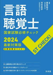 言語聴覚士国家試験必修チェック 分野別要点マスター 2024最新対策版