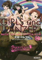 集英社漫畫文庫 - ガールズ＆パンツァーもっとらぶらぶ作戦です! 12