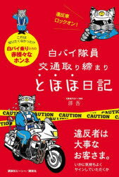 白バイ隊員交通取り締まりとほほ日記 今日もニコニコ、違反ドライバーの罵詈雑言をかわします