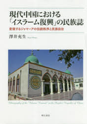 現代中国における「イスラーム復興」の民族誌 変貌するジャマーアの伝統秩序と民族自治