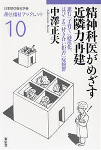 精神科医がめざす近隣力再建 進む「子育て」砂漠化、はびこる「付き合い拒否」症候群