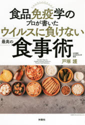 食品免疫学のプロが書いたウイルスに負けない最高の食事術のサムネイル