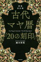 古代マヤ暦「20の刻印」