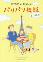 パリパリ伝説 よりぬき