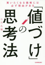 小川孔輔／著本詳しい納期他、ご注文時はご利用案内・返品のページをご確認ください出版社名日本実業出版社出版年月2019年07月サイズ286P 19cmISBNコード9784534057082経営 マーケティング マーケティング一般「値づけ」の思考法 買いたくなる価格には必ず理由があるネズケ ノ シコウホウ カイタク ナル カカク ニワ カナラズ リユウ ガ アル※ページ内の情報は告知なく変更になることがあります。あらかじめご了承ください登録日2019/07/19