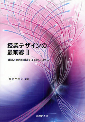 高垣マユミ／編著本詳しい納期他、ご注文時はご利用案内・返品のページをご確認ください出版社名北大路書房出版年月2010年04月サイズ280P 21cmISBNコード9784762827082教育 教育学 教育学その他授業デザインの最前線 2ジユギヨウ デザイン ノ サイゼンセン 2 2 リロン ト ジツセン オ ソウゾウ スル チ ノ プロセス※ページ内の情報は告知なく変更になることがあります。あらかじめご了承ください登録日2013/12/14