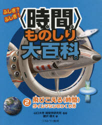 藤沢健太／著 山口大学時間学研究所／監修本詳しい納期他、ご注文時はご利用案内・返品のページをご確認ください出版社名ミネルヴァ書房出版年月2016年07月サイズ39P 27cmISBNコード9784623077083児童 学習 学習その他ふしぎ?ふしぎ!〈時間〉ものしり大百科 2フシギ フシギ ジカン モノシリ ダイヒヤツカ 2 2 トビコエル ジカン※ページ内の情報は告知なく変更になることがあります。あらかじめご了承ください登録日2016/07/08