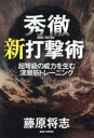 秀徹新打撃術 超弩級の威力を生む深層筋トレーニング(3)