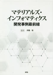 伊藤聡／監修本詳しい納期他、ご注文時はご利用案内・返品のページをご確認ください出版社名エヌ・ティー・エス出版年月2021年01月サイズ277，7P 図版22P 27cmISBNコード9784860437084工学 機械工学 機械工学一般マテリアルズ・インフォマティクス開発事例最前線マテリアルズ インフオマテイクス カイハツ ジレイ サイゼンセン※ページ内の情報は告知なく変更になることがあります。あらかじめご了承ください登録日2023/04/27