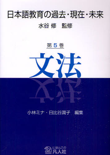 日本語教育の過去・現在・未来 第5巻
