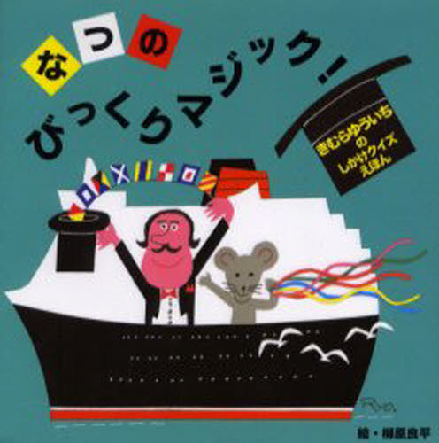 なつのびっくりマジック!