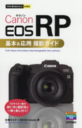 Canon EOS RP基本＆応用撮影ガイド