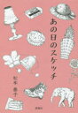 松本泰子／著本詳しい納期他、ご注文時はご利用案内・返品のページをご確認ください出版社名評言社出版年月2019年12月サイズ208P 19cmISBNコード9784828207087文芸 エッセイ エッセイあの日のスケッチアノ ヒ ノ スケツチ※ページ内の情報は告知なく変更になることがあります。あらかじめご了承ください登録日2023/02/28