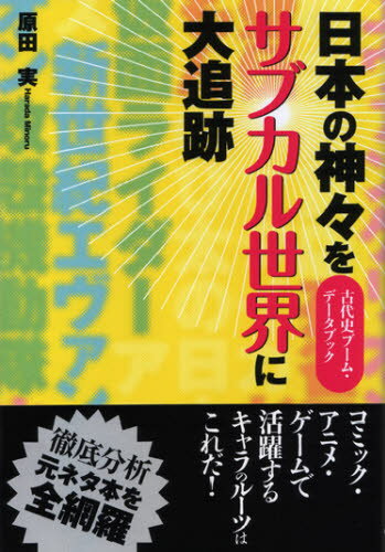 日本の神々をサブカル世界に大追跡 古代史ブーム・データブック