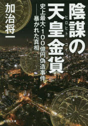 楽天ぐるぐる王国DS 楽天市場店陰謀の天皇金貨（ヒロヒト・コイン） 史上最大・100億円偽造事件-暴かれた真相