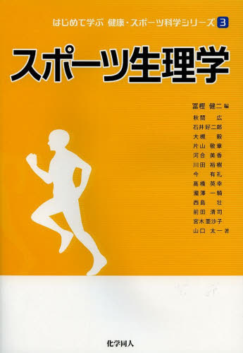 スポーツ生理学