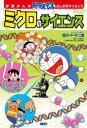 ミクロのサイエンス