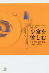 少食を愉しむ シンプルにやせる、太らない習慣