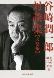 谷崎潤一郎対談集 文藝編