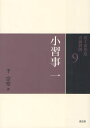 裏千家茶道点前教則 9