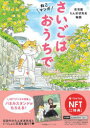 さいごはおうちで ねこマンガ NFT特典