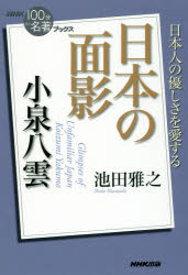 池田雅之／著NHK100分de名著ブックス本詳しい納期他、ご注文時はご利用案内・返品のページをご確認ください出版社名NHK出版出版年月2016年11月サイズ157P 19cmISBNコード9784140817094文芸 文芸評論 文芸評論（日本）小泉八雲 日本の面影コイズミ ヤクモ ニホン ノ オモカゲ ニホン ノ オモカゲ コイズミ ヤクモ エヌエイチケ- ヒヤツプン デ メイチヨ ブツクス NHK／100プン／DE／メイチヨ／ブツクス※ページ内の情報は告知なく変更になることがあります。あらかじめご了承ください登録日2016/11/23
