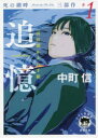 追憶〈recollection〉 田沢湖からの手紙 死の湖畔Murder by The Lake三部作 #1