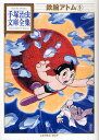 鉄腕アトム 9