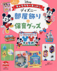 ディズニー部屋飾り＆保育グッズ 切って貼るだけ!キャラクターキット付き