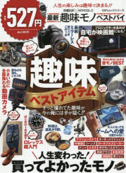 家電批評×MONOQLO最新趣味モノベストバイ